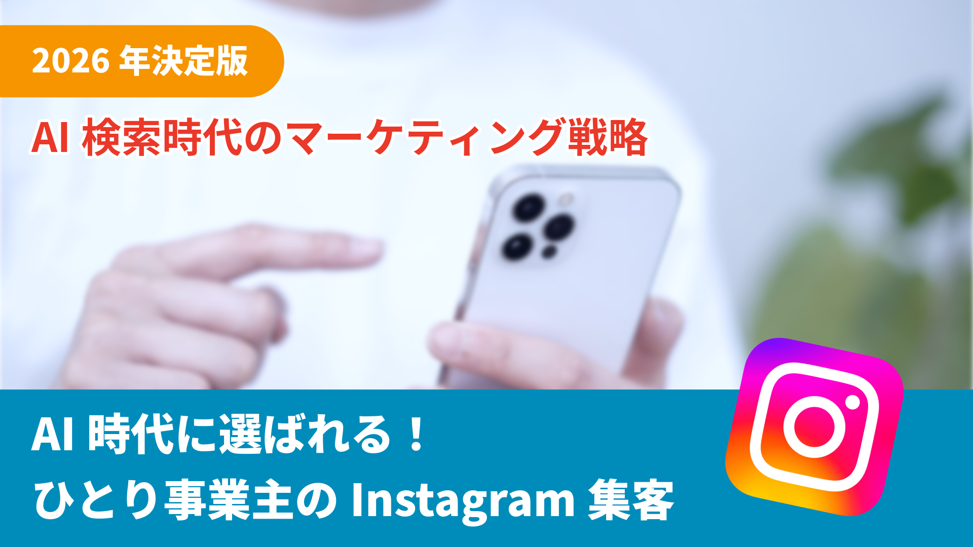 AI時代に選ばれるInstagram集客
